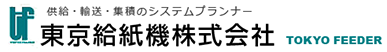 東京給紙機株式会社