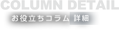 COLUMN LIST お役立ちコラム　一覧